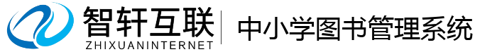中小学图书管理系统